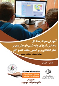 آموزش سواد رسانه ای به دانش آموزان پایه ششم با رویکردی بر تفکر انتقادی و بر اساس حلقه کندو کاو